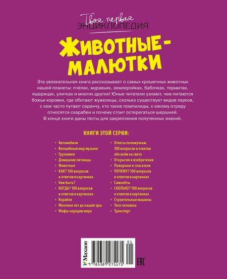 Фотография книги "Бомон, Дельфур: Животные-малютки"