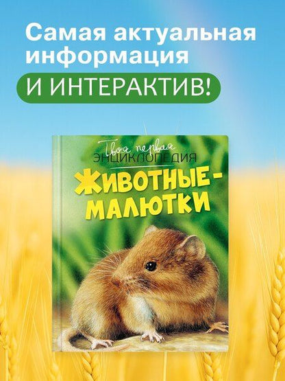 Фотография книги "Бомон, Дельфур: Животные-малютки"