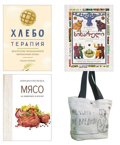 Обложка книги "Бомон, Друэ, Мжаванадзе: Симфония вкуса. Кулинарные секреты. Комплект с шоппером"