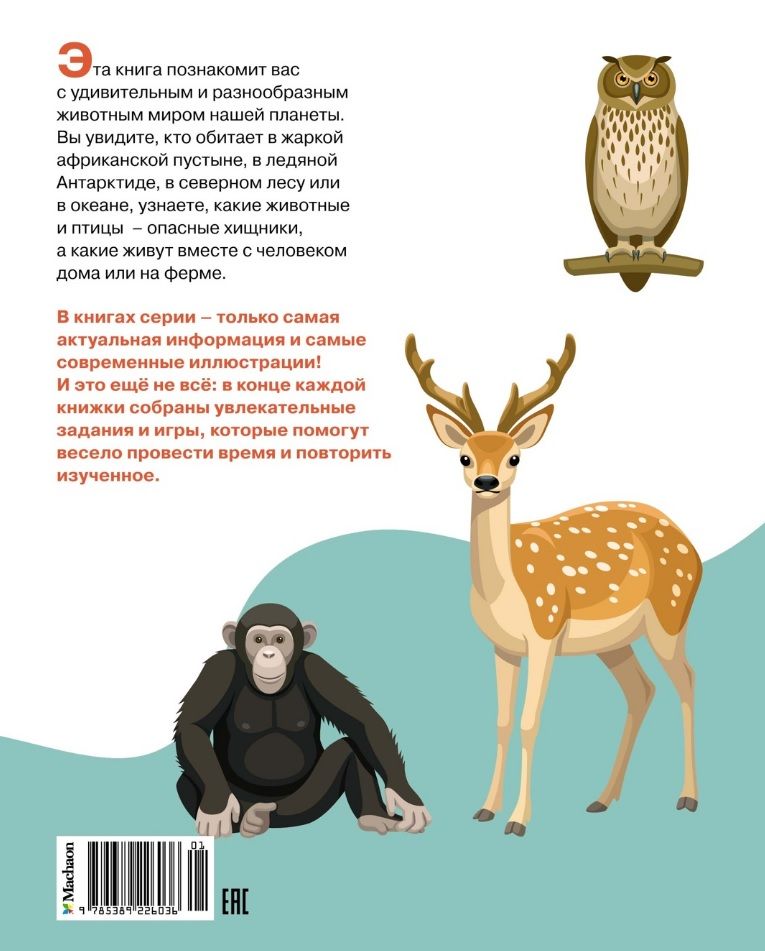 Обложка книги "Бомон Эмили: Животные разных стран"