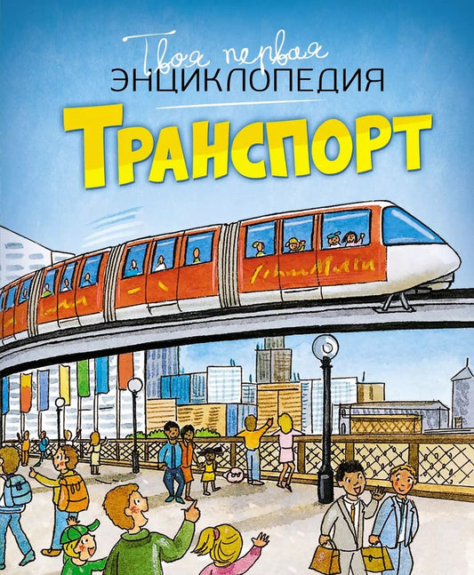 Обложка книги "Бомон, Гийоре: Транспорт"