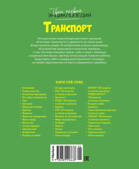 Фотография книги "Бомон, Гийоре: Транспорт"