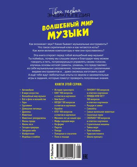 Фотография книги "Бомон, Гийоре: Волшебный мир музыки"