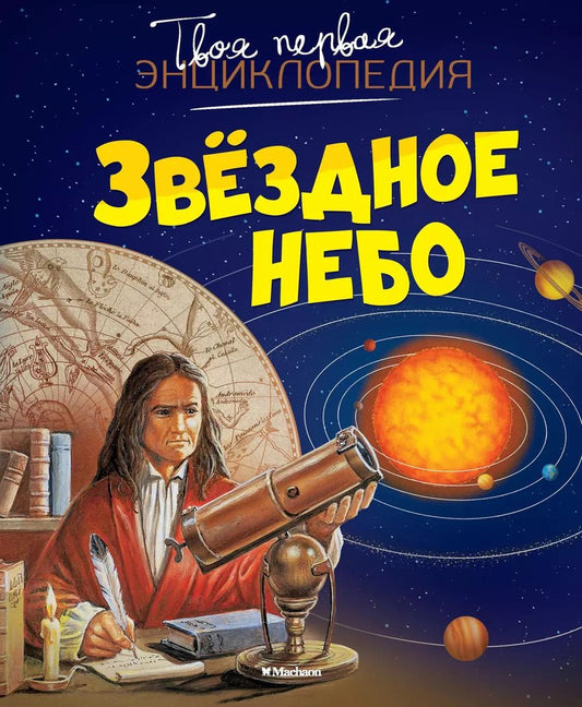 Обложка книги "Бомон, Гийоре: Звёздное небо"