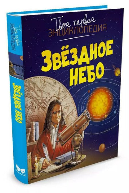 Фотография книги "Бомон, Гийоре: Звёздное небо"