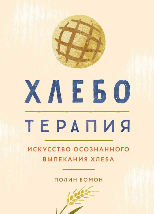 Обложка книги "Бомон: Хлеботерапия. Искусство осознанного выпекания хлеба"