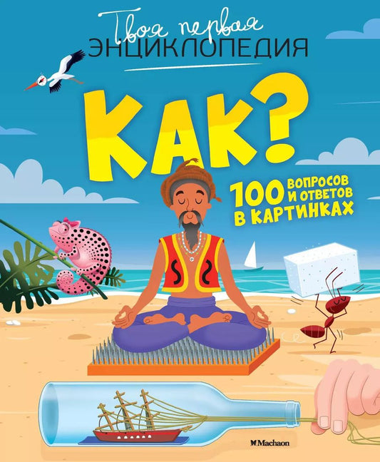 Обложка книги "Бомон, Лепети: Как? 100 вопросов и ответов в картинках"
