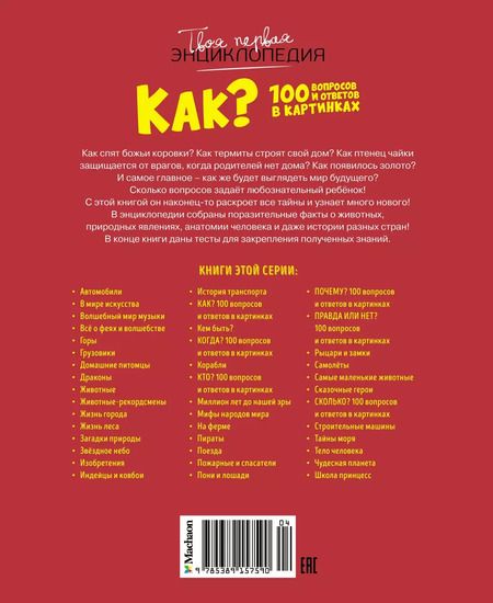 Фотография книги "Бомон, Лепети: Как? 100 вопросов и ответов в картинках"