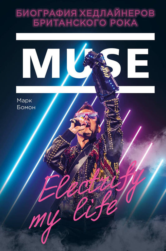 Обложка книги "Бомон: Muse. Electrify My Life. Биография хедлайнеров британского рока"