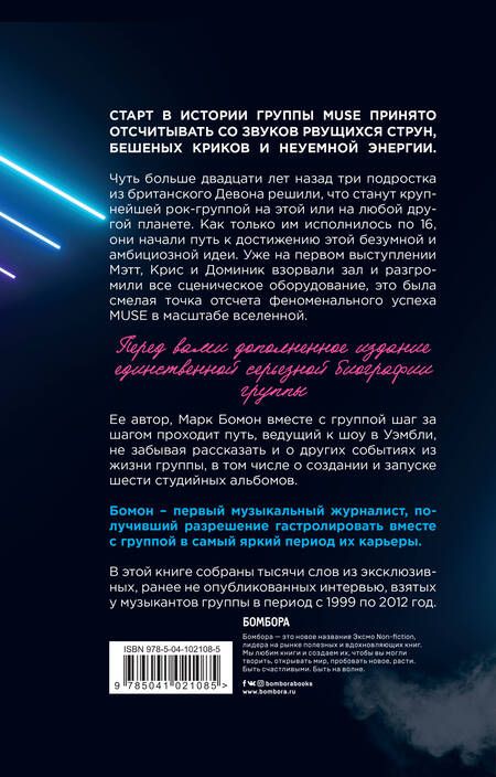 Фотография книги "Бомон: Muse. Electrify My Life. Биография хедлайнеров британского рока"
