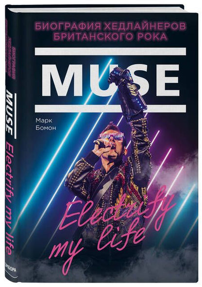 Фотография книги "Бомон: Muse. Electrify My Life. Биография хедлайнеров британского рока"