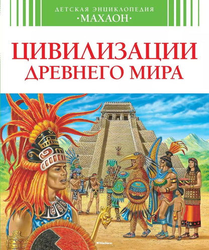Обложка книги "Бомон, Перруден: Цивилизации древнего мира"