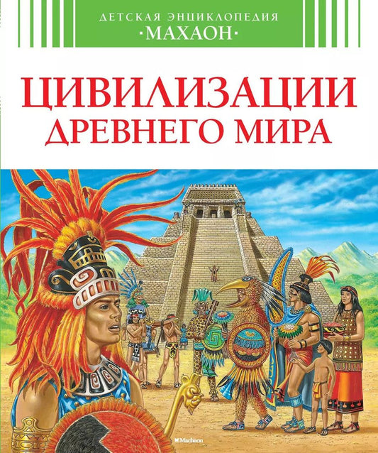 Обложка книги "Бомон, Перруден: Цивилизации древнего мира"