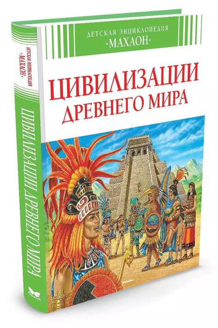 Фотография книги "Бомон, Перруден: Цивилизации древнего мира"