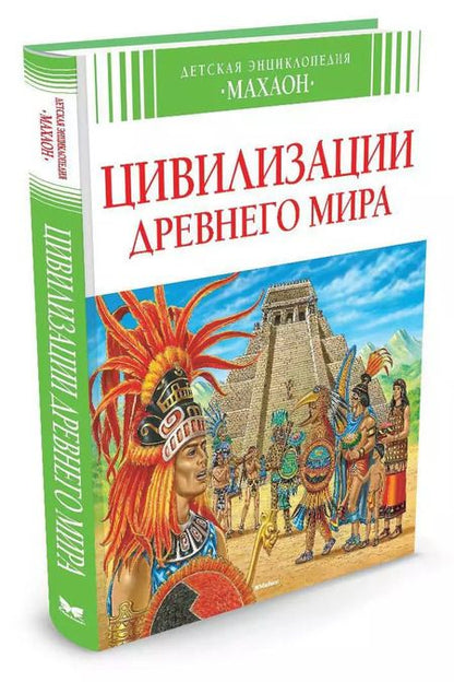 Фотография книги "Бомон, Перруден: Цивилизации древнего мира"