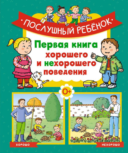 Обложка книги "Бомон: Послушный ребёнок. Первая книга хорошего и нехорошего поведения"
