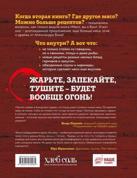 Фотография книги "Бон: Вообще огонь! Самые горячие рецепты мяса, птицы и рыбы от Александра Бона"