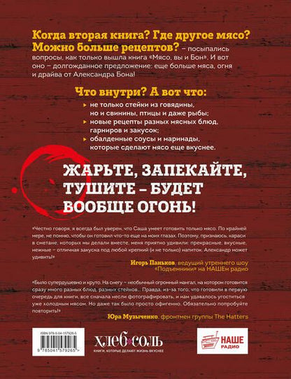 Фотография книги "Бон: Вообще огонь! Самые горячие рецепты мяса, птицы и рыбы от Александра Бона"