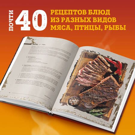 Фотография книги "Бон: Вообще огонь! Самые горячие рецепты мяса, птицы и рыбы от Александра Бона"