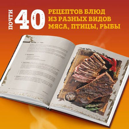 Фотография книги "Бон: Вообще огонь! Самые горячие рецепты мяса, птицы и рыбы от Александра Бона"