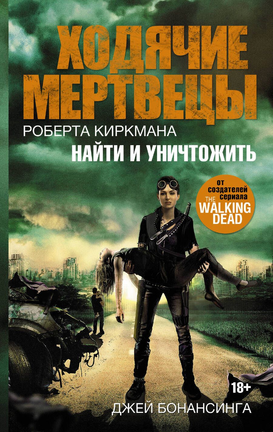 Обложка книги "Бонансинга: Ходячие мертвецы. Найти и уничтожить"