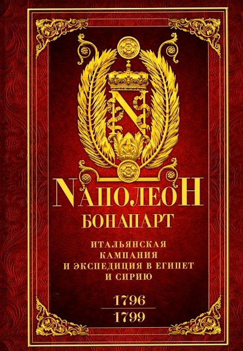 Обложка книги "Бонапарт: Итальянская кампания и экспедиция в Египет и Сирию. 1796-1799 гг. Избранные произведения"