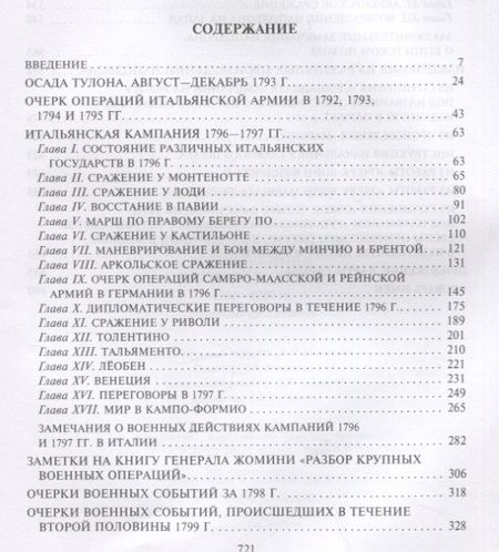 Фотография книги "Бонапарт: Итальянская кампания и экспедиция в Египет и Сирию. 1796-1799 гг. Избранные произведения"