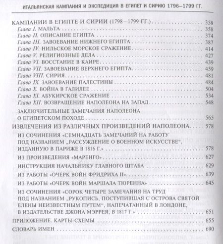 Фотография книги "Бонапарт: Итальянская кампания и экспедиция в Египет и Сирию. 1796-1799 гг. Избранные произведения"