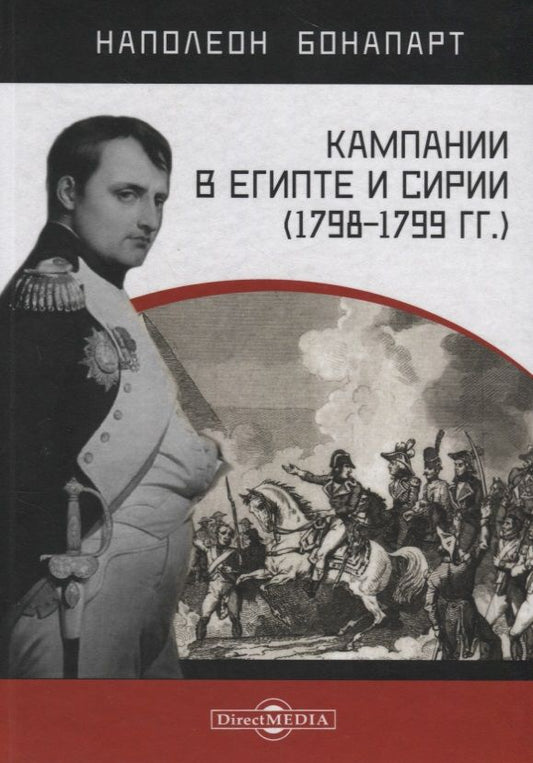 Обложка книги "Бонапарт: Кампании в Египте и Сирии (1798–1799 гг.)"