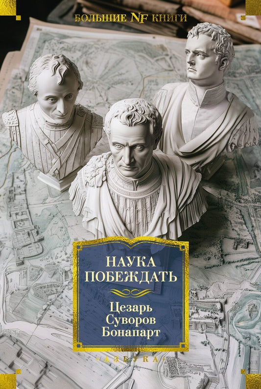 Обложка книги "Бонапарт, Суворов, Юлий: Наука побеждать"