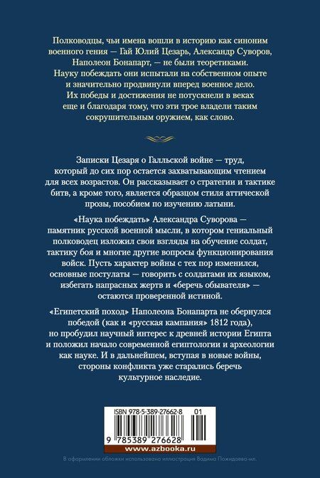 Фотография книги "Бонапарт, Суворов, Юлий: Наука побеждать"