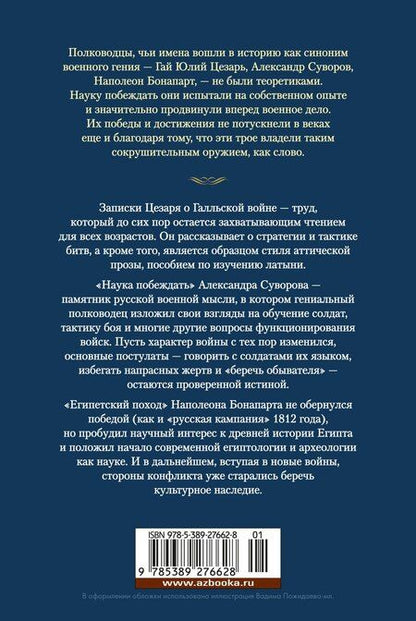 Фотография книги "Бонапарт, Суворов, Юлий: Наука побеждать"