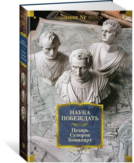 Фотография книги "Бонапарт, Суворов, Юлий: Наука побеждать"