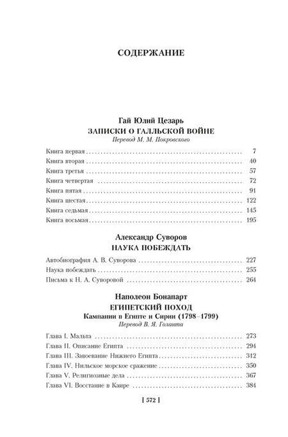 Фотография книги "Бонапарт, Суворов, Юлий: Наука побеждать"