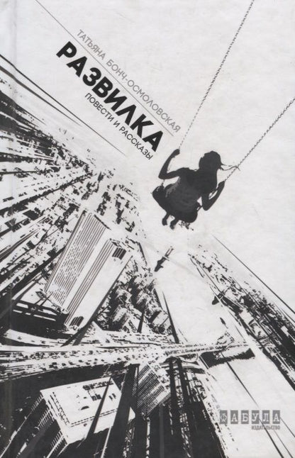 Обложка книги "Бонч-Осмоловская: Развилка"