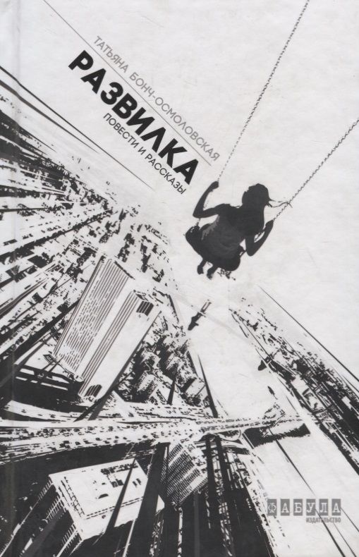 Обложка книги "Бонч-Осмоловская: Развилка"