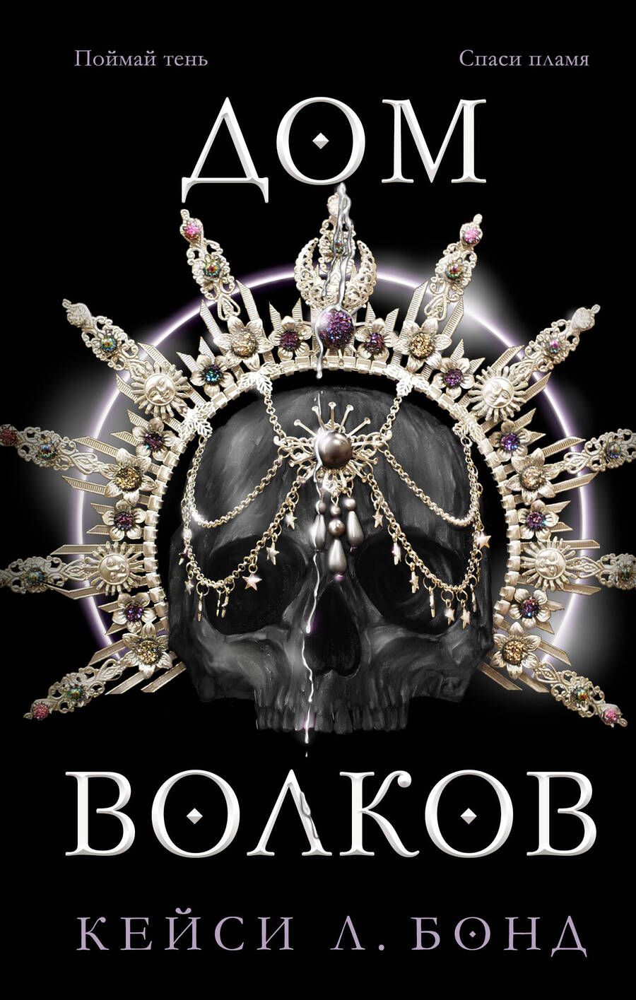 Обложка книги "Бонд: Дом Волков"