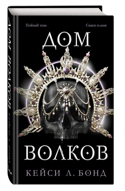 Фотография книги "Бонд: Дом Волков"