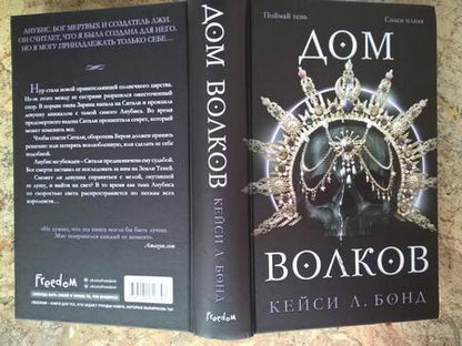 Фотография книги "Бонд: Дом Волков"