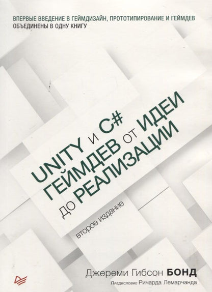 Обложка книги "Бонд, Гибсон: Unity и C#. Геймдев от идеи до реализации"