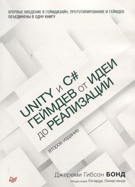 Фотография книги "Бонд, Гибсон: Unity и C#. Геймдев от идеи до реализации"
