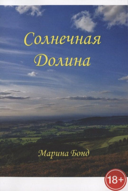 Обложка книги "Бонд МаринаСолнечная долина "