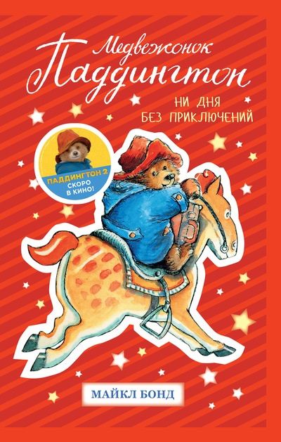 Фотография книги "Бонд: Медвежонок Паддингтон. Ни дня без приключений"