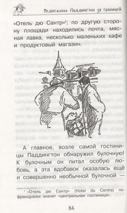 Фотография книги "Бонд: Медвежонок Паддингтон. Ни дня без приключений"