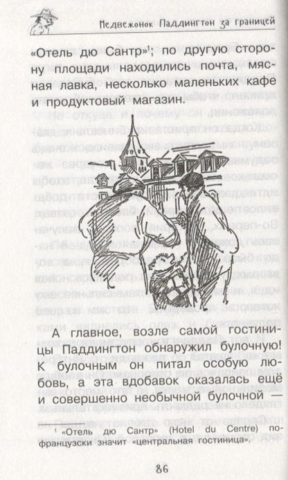 Фотография книги "Бонд: Медвежонок Паддингтон. Ни дня без приключений"