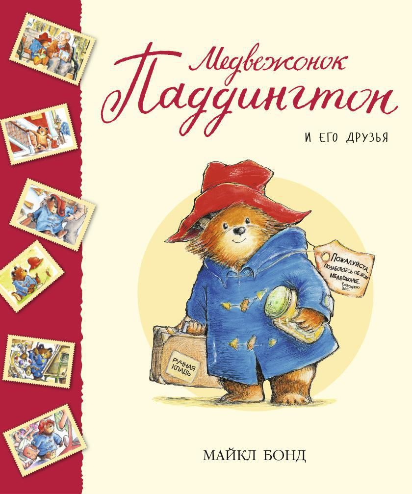 Обложка книги "Бонд: Медвежонок Паддингтон и его друзья: рассказы"