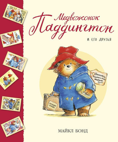 Обложка книги "Бонд: Медвежонок Паддингтон и его друзья: рассказы"