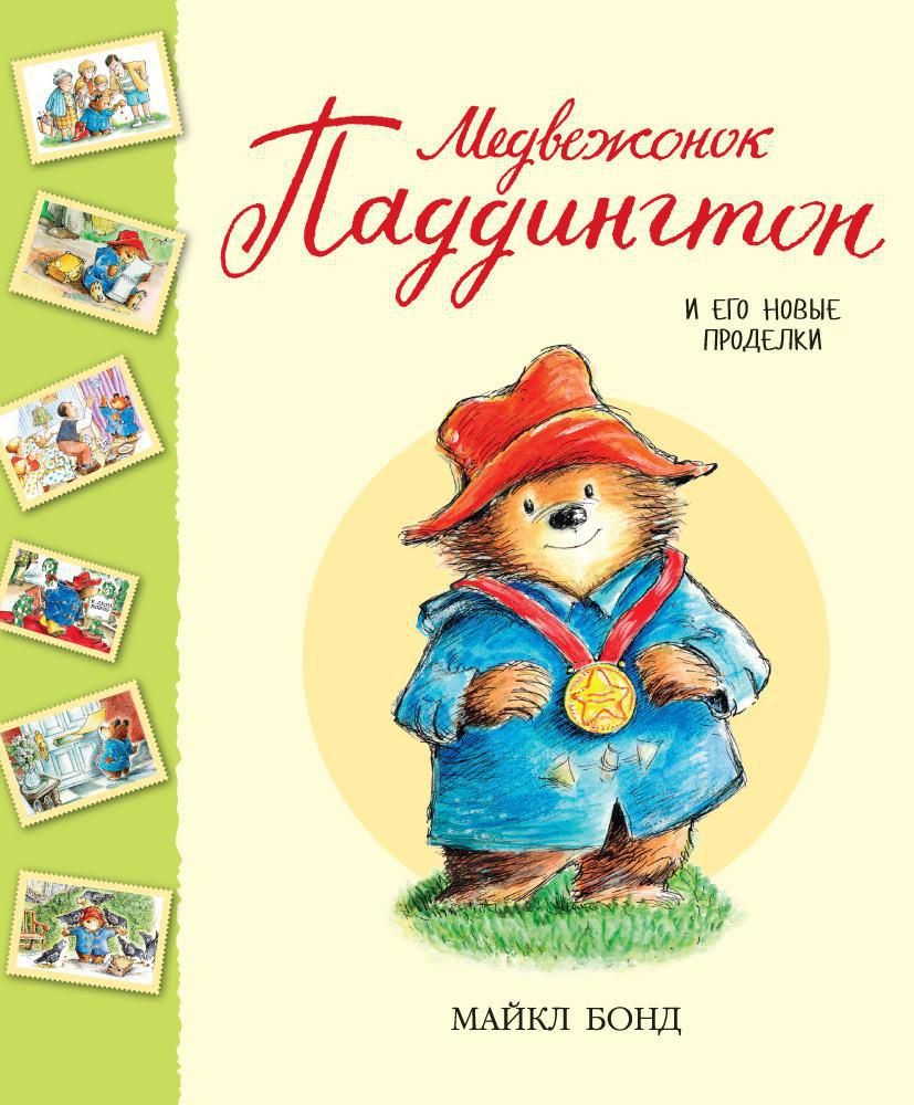 Обложка книги "Бонд: Медвежонок Паддингтон и его новые проделки. Сборник"