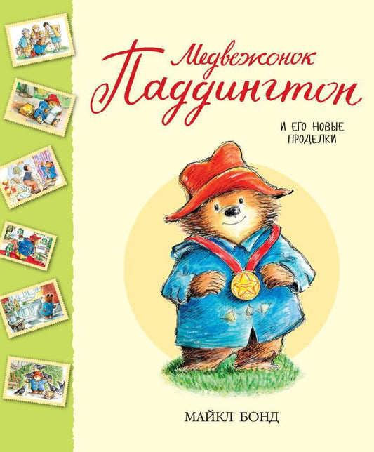 Обложка книги "Бонд: Медвежонок Паддингтон и его новые проделки. Сборник"