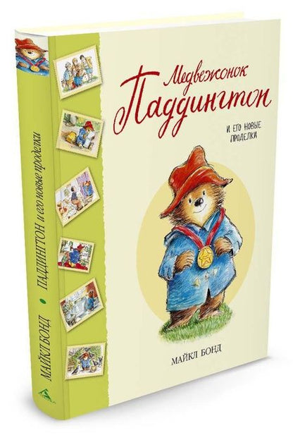 Фотография книги "Бонд: Медвежонок Паддингтон и его новые проделки. Сборник"